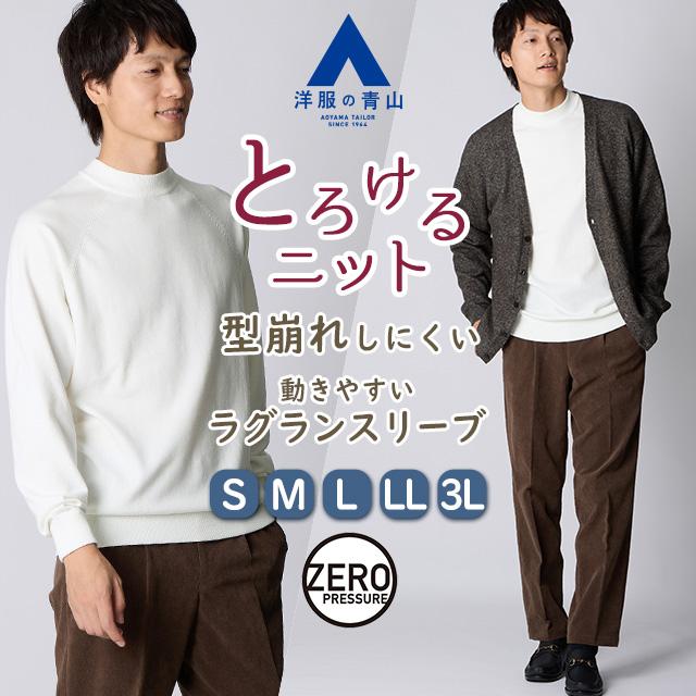 AOYAMA 【洋服の青山】モックネック ニット 長袖 メンズ 秋冬 春夏