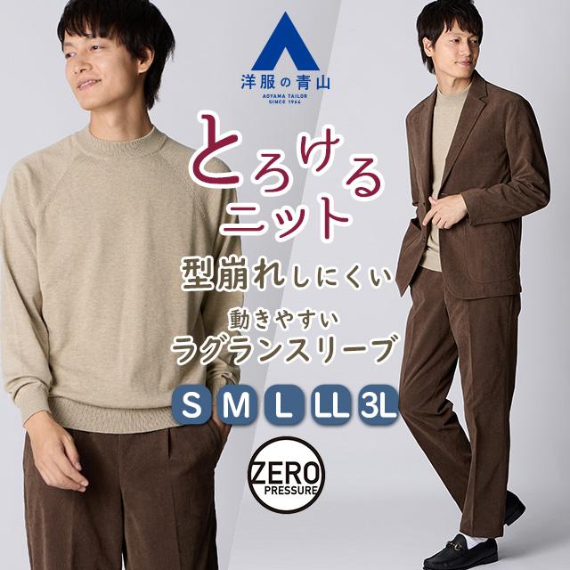 AOYAMA 【洋服の青山】モックネック ニット 長袖 メンズ 秋冬 春夏