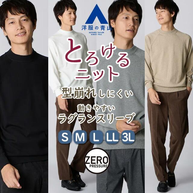 AOYAMA 【洋服の青山】モックネック ニット 長袖 メンズ 秋冬 春夏