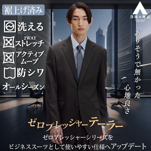 AOYAMA 【洋服の青山】裾上げ済み スーツ メンズ 春夏秋冬 チャコール
