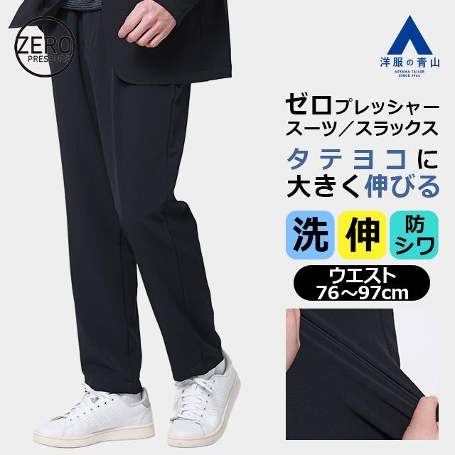 AOYAMA 【洋服の青山】裾上げ済み スラックス メンズ 春夏秋冬 