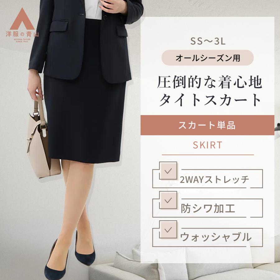 AOYAMA 【洋服の青山】縦横ストレッチ 洗える タイトスカート 春夏秋冬