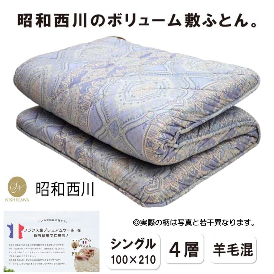 昭和西川羊毛混4層ボリューム敷ふとん シングルロング 国産