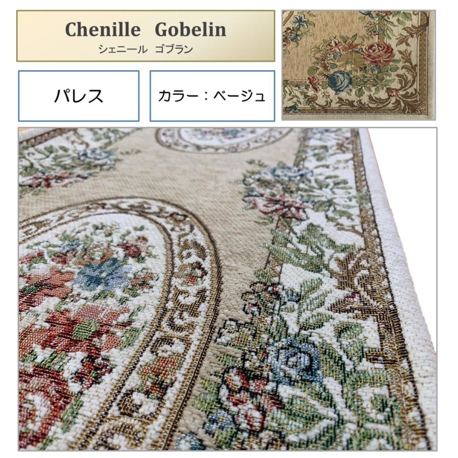 シェニール玄関マット　パレス　34x120cm ワイン　グリーン　ベージュ　上り框用　オールシーズン　花柄　ゴブラン織り　高級　ラグマット　お買い得　室内｜y-arche｜12