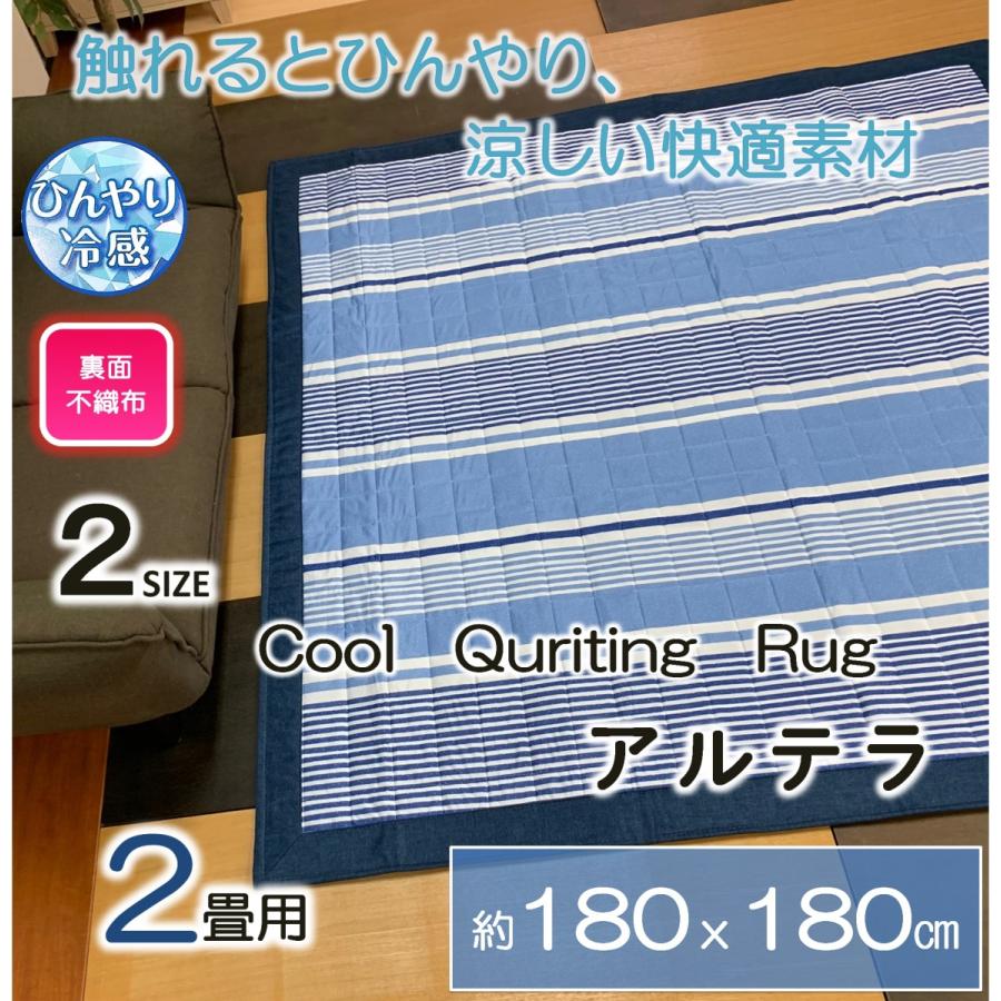 1134円 買取 冷感ラグ アルテラ 180ｘ180cm 冷感 かわいい キルトラグ ２畳