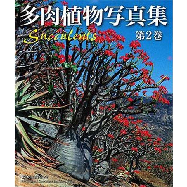 多肉植物写真集 第1巻 & 第2巻 セット 本：多肉植物写真集 第2巻*資材 : 遊恵盆栽 Yahoo!店 - 通販