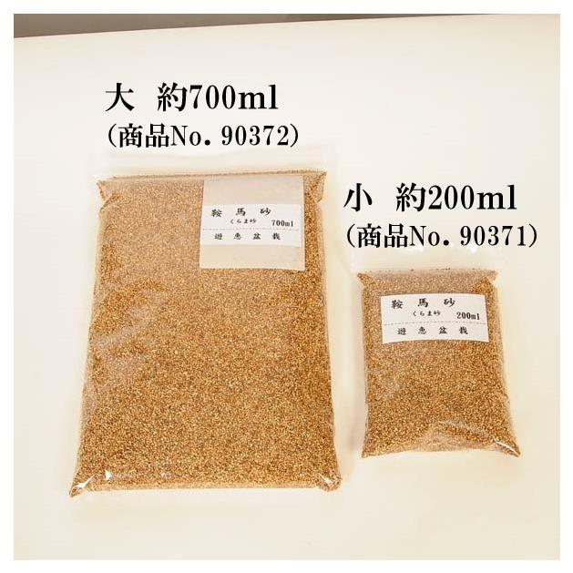 資材：鞍馬砂 小 200ml : 遊恵盆栽 Yahoo!店 - 通販 - Yahoo!ショッピング
