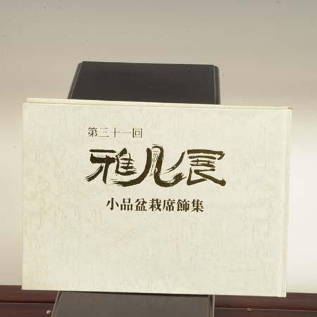 写真集：雅風展　第31回*資材