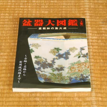 本：盆器大図鑑（上巻）*資材 : 遊恵盆栽 Yahoo!店 - 通販 - Yahoo