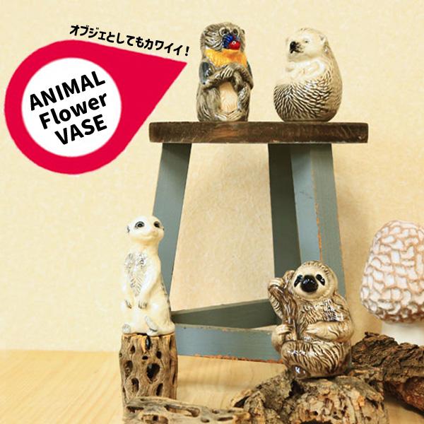 雑貨 置物 花器 花瓶 フラワーベース：アニマルベース*マンドリル