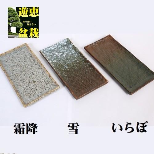 盆栽鉢：国産益子焼長角皿*　資材（Yahoo!・遊恵盆栽　Yahoo!店）