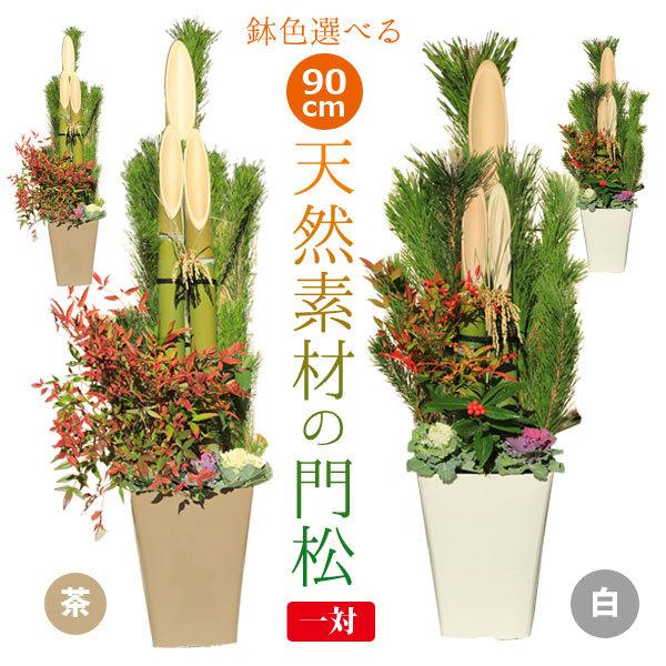 門松お正月飾り迎春：天然素材の門松一対(90ｃm)* マンション 戸建 店 玄関 お歳暮 縁起 賀正1対（ 12月22日以降のお届け）
