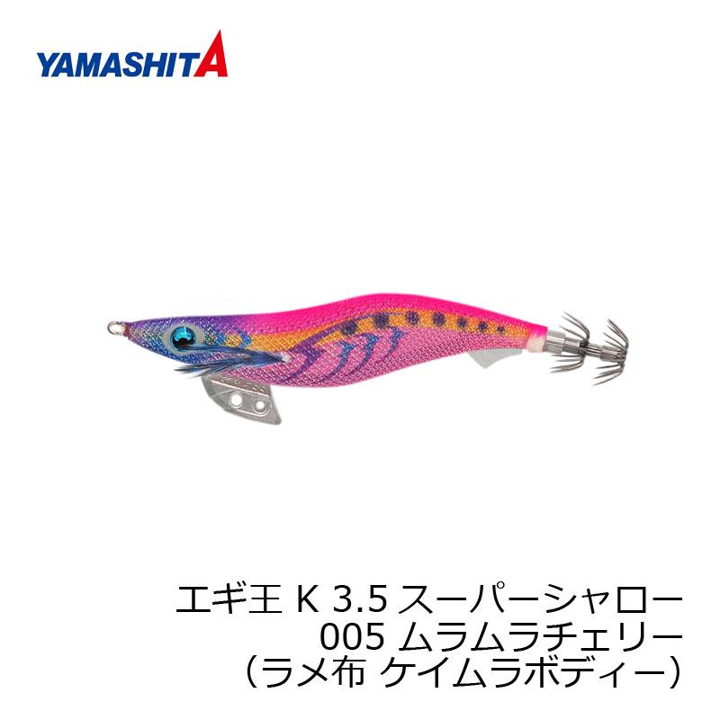 ヤマシタ エギ王 K 3.5SS 005 ムラムラチェリー ラメ布 ケイムラ