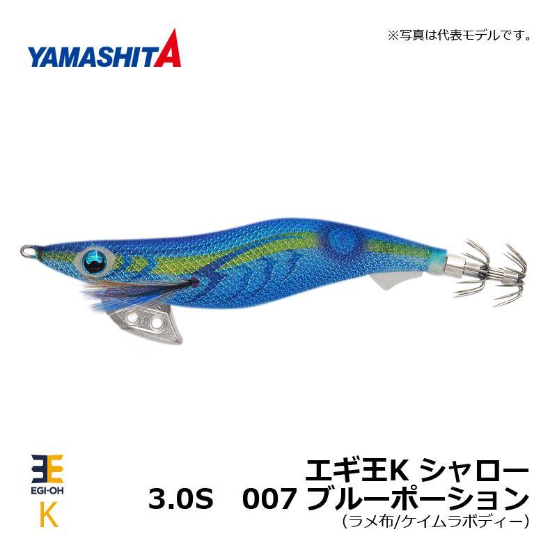 ヤマシタ エギ王 K 3.0 シャロー 007 ブルーポーション ラメ布