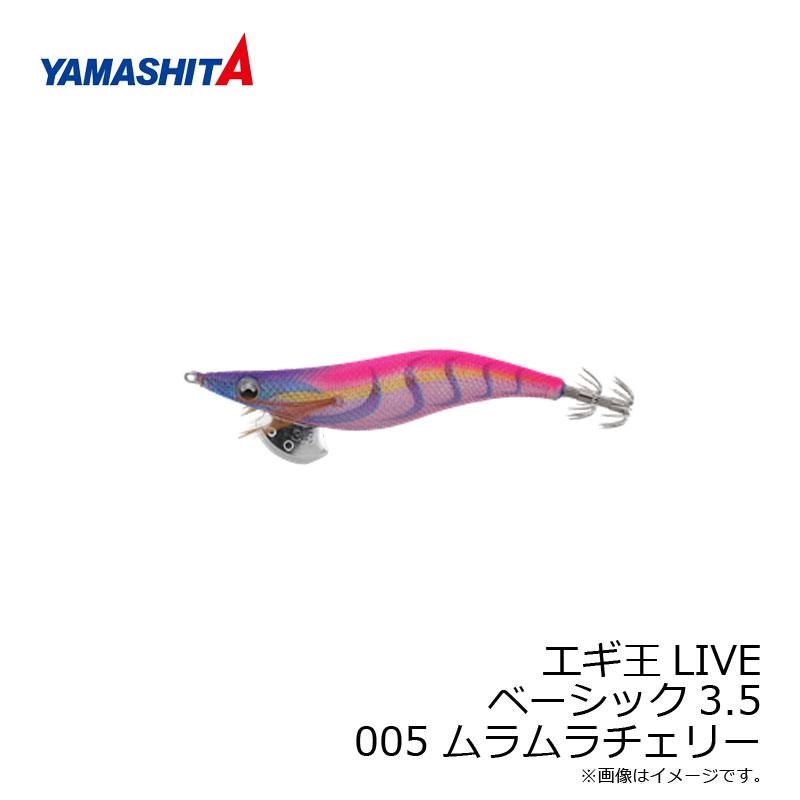 ヤマシタ エギ王 LIVE 3.5 005 ムラムラチェリー ラメ布 ケイムラ