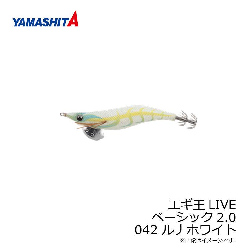 ヤマシタ エギ王 LIVE 2.0 042 ルナホワイト ラメ布 夜光ボディ