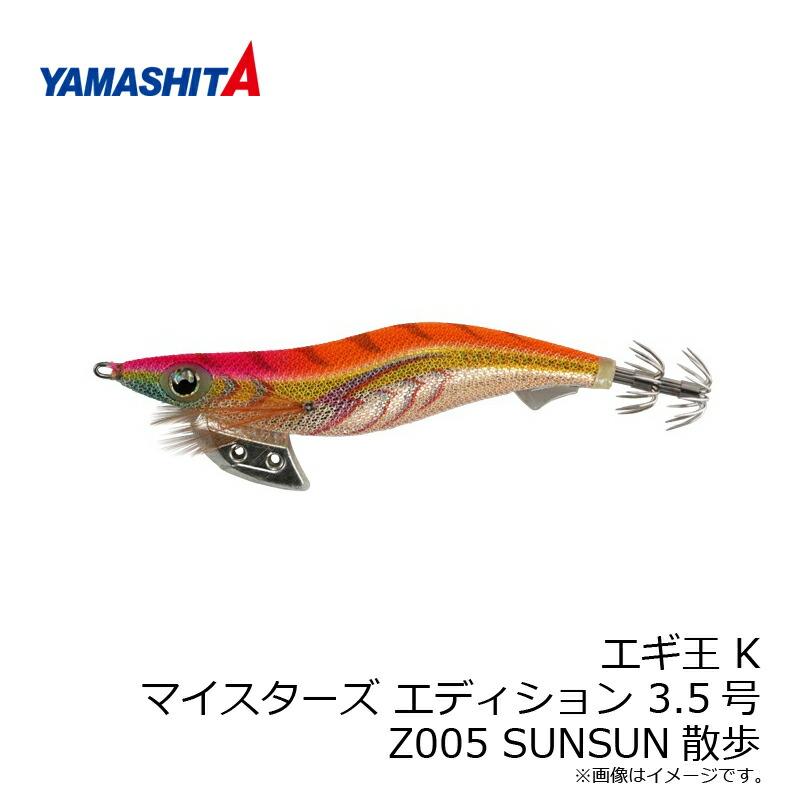 ヤマシタ エギ王 K マイスターズ エディション 3.5号 Z005 SUNSUN散歩