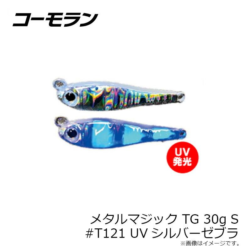 コーモラン メタルマジック TG 30g S #T121 UVシルバーゼブラ : つり具