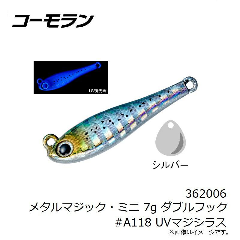 コーモラン メタルマジック・ミニ 7g ダブルフック #A118 UVマジシラス