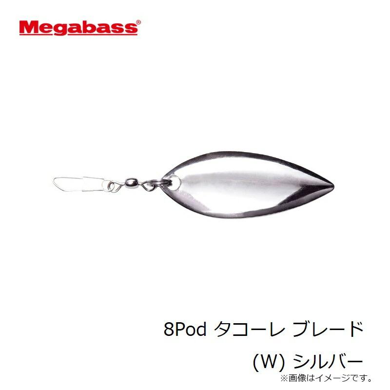 Megabass（メガバス） 8Pod タコーレ ブレード (W) シルバー : つり具