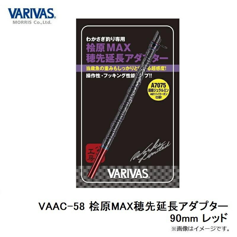 VARIVAS（バリバス） VAAC-58 桧原MAX穂先延長アダプター 90mm レッド