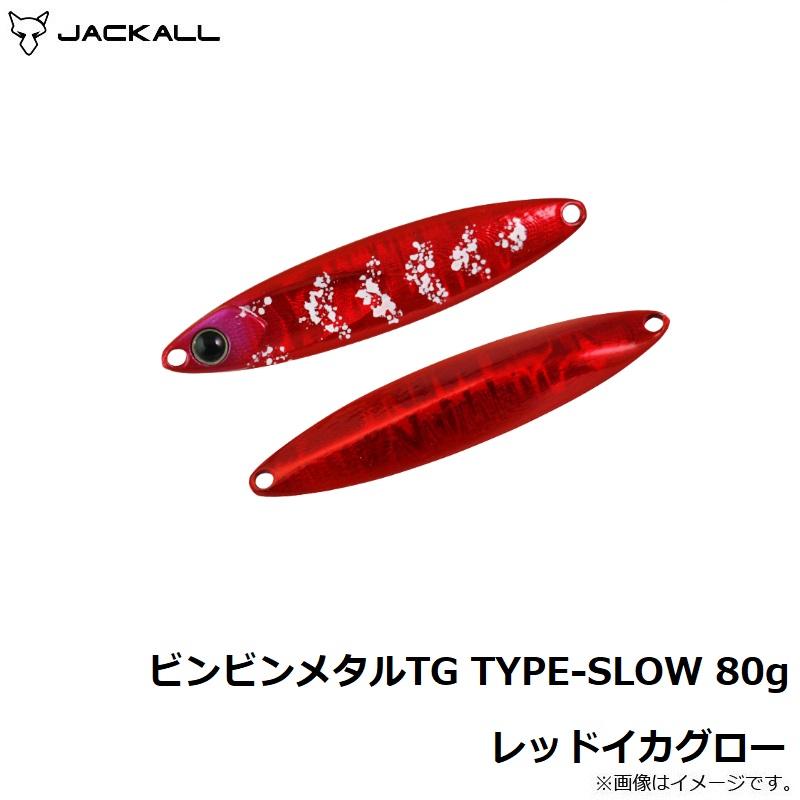 JACKALL（ジャッカル） ビンビンメタルTG TYPE-SLOW 80g レッドイカ