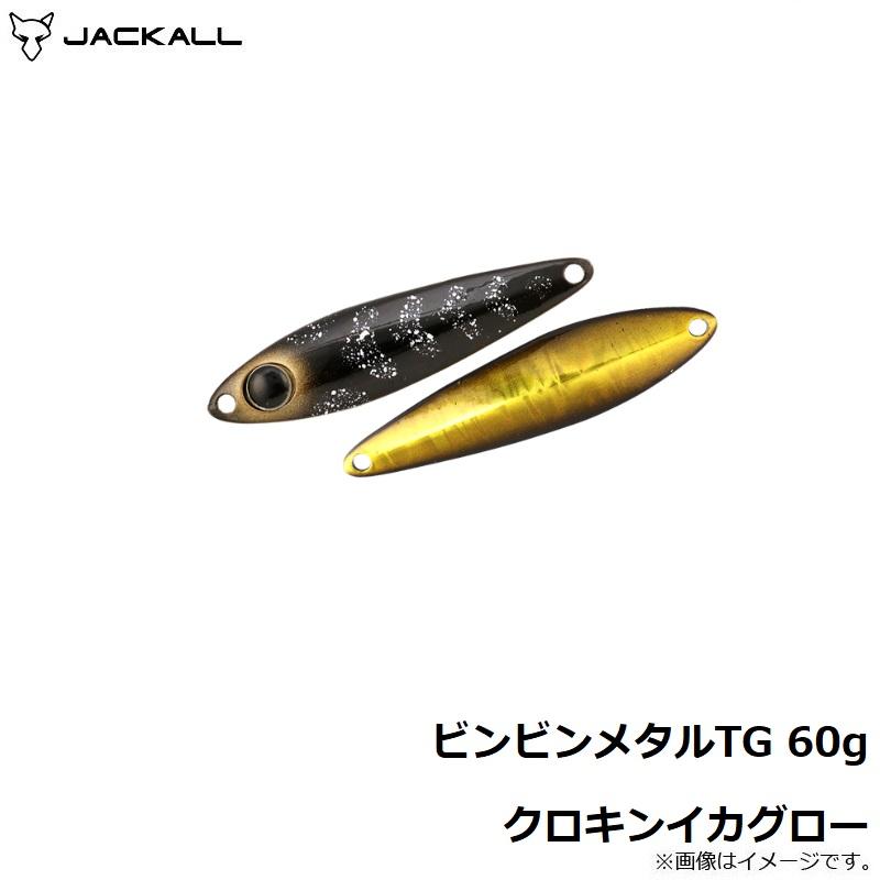 ジャッカル ビンビンメタルTG 60g 80g 5個 JACKALL（ジャッカル） ビンビンメタルTG 60g クロキンイカグロー