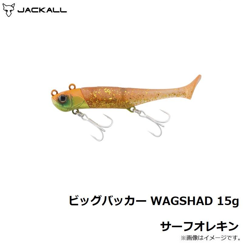 JACKALL（ジャッカル） ビッグバッカー WAGSHAD 15g サーフオレキン