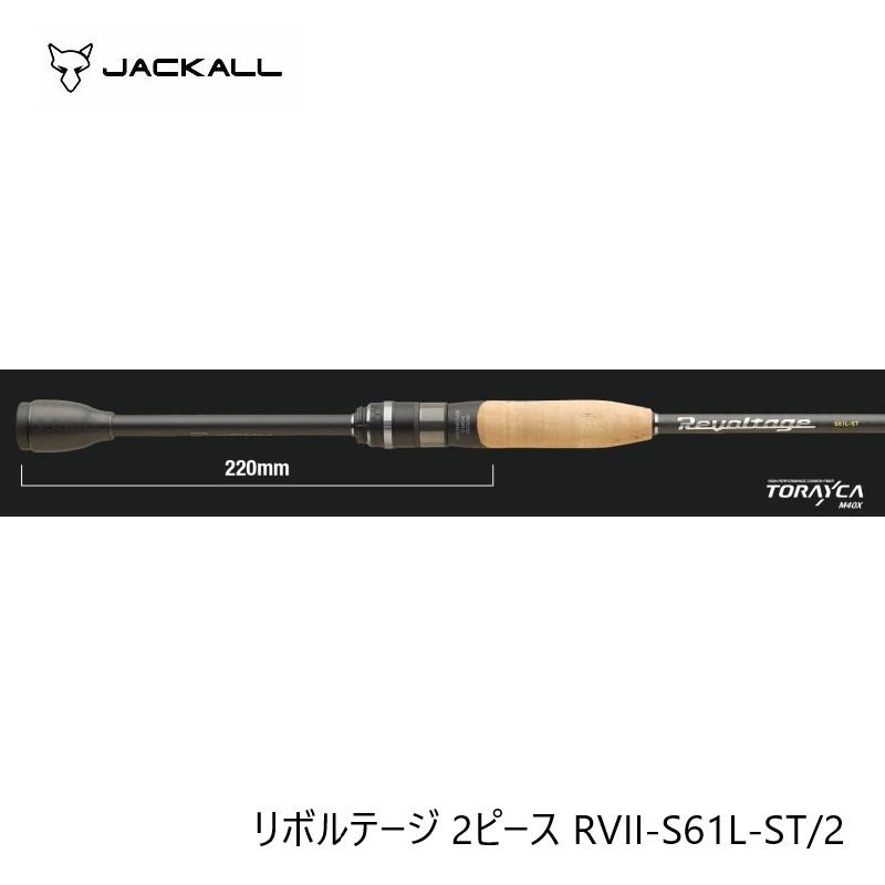 JACKALL（ジャッカル） リボルテージ 2ピース RVII-S61L-ST/2 : つり具