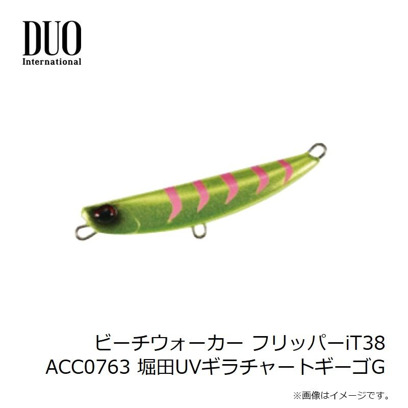 ビーチウォーカー　フリッパーシリーズ DUO（デュオ） ビーチウォーカーフリッパーiT38 ACC0763 堀田UVギラ