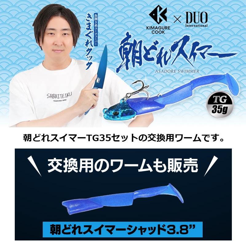 DUO（デュオ） きまぐれクック×DUO 朝どれスイマーシャッド 3.8インチ