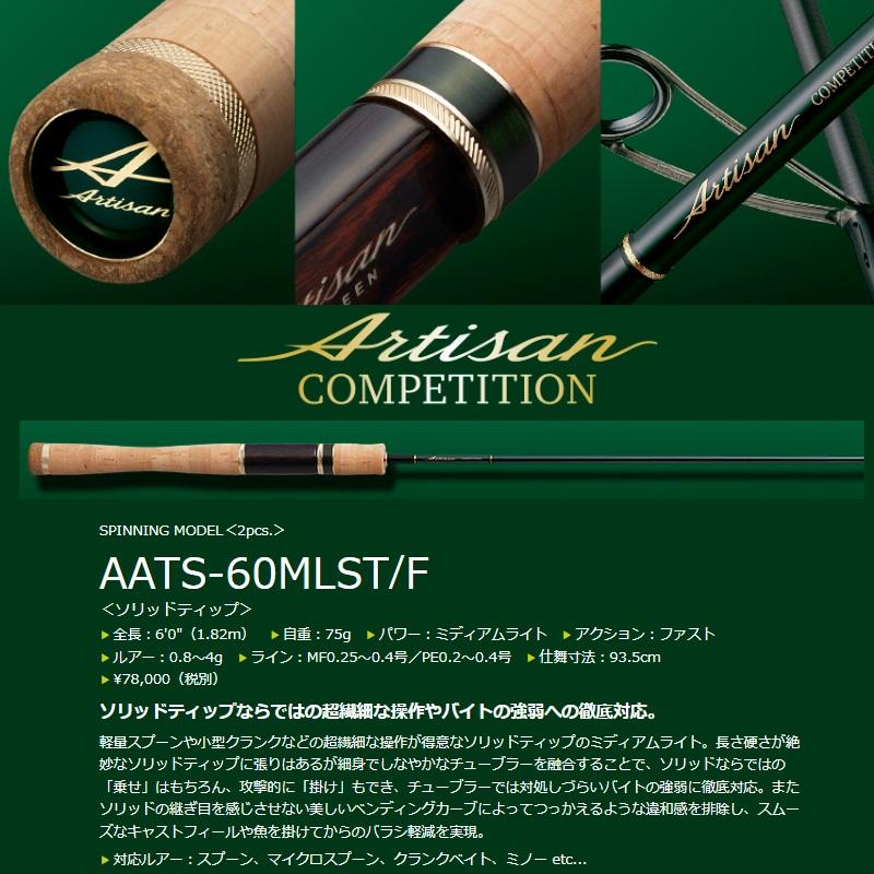 エバーグリーン アルチザン AATS-60MLST/F エバーグリーン アルチザン