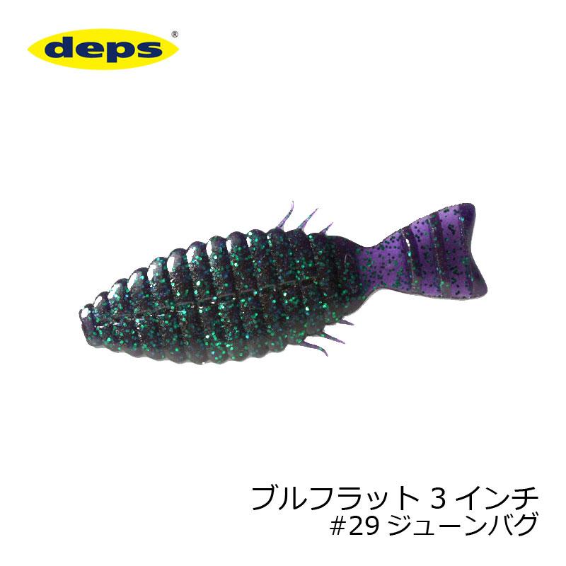 deps（デプス） ブルフラット 3インチ #29 ジューンバグ : つり具の