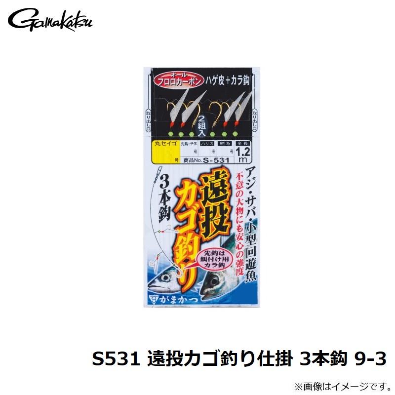 Gamakatsu（がまかつ） S-531 遠投カゴ釣り仕掛 3本鈎 9-3 : つり具の