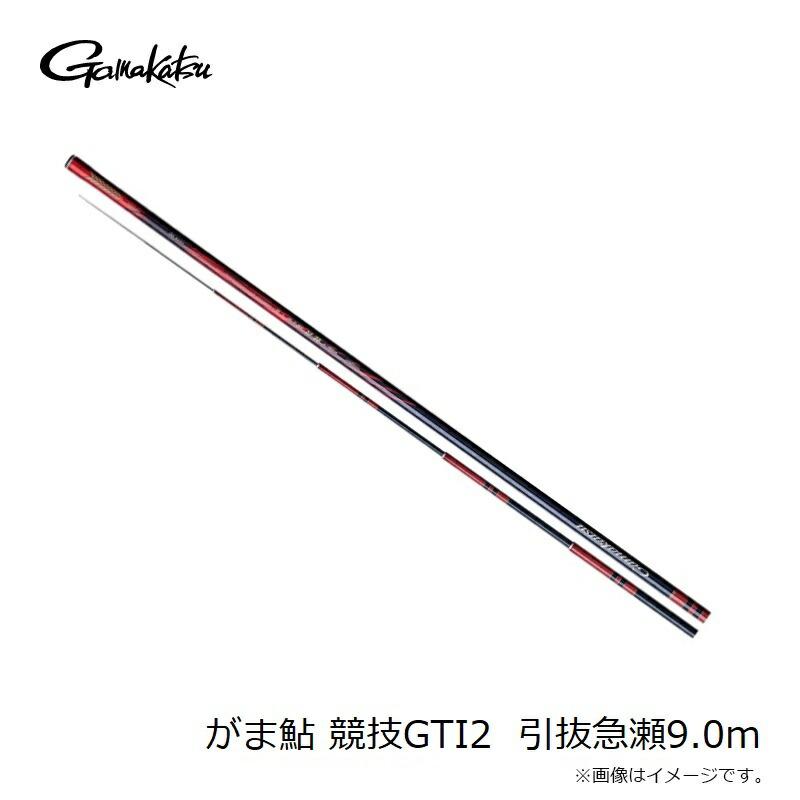 がまかつ がま鮎 競技GTI II 引抜急瀬 9.0m 【公式通販】