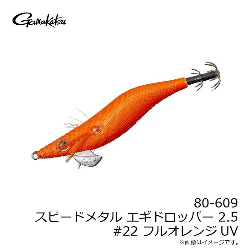 Gamakatsu（がまかつ） スピードメタル エギドロッパー 2.5号 #22 フル