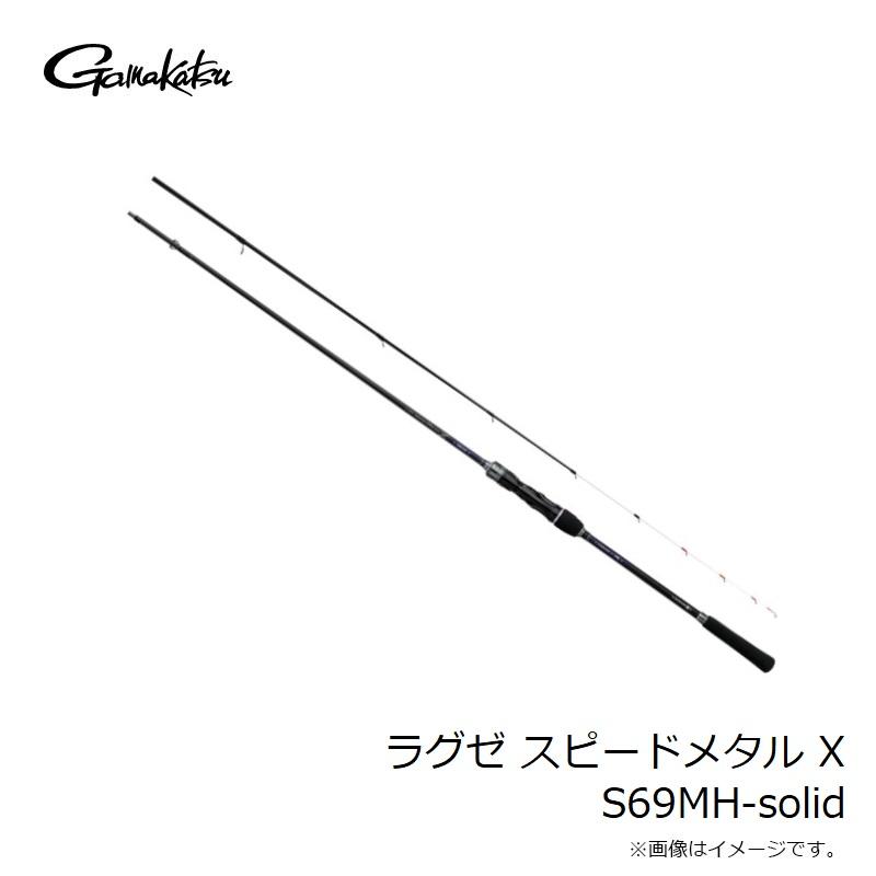 Gamakatsu（がまかつ） ラグゼ スピードメタル X S69MH-solid : つり具