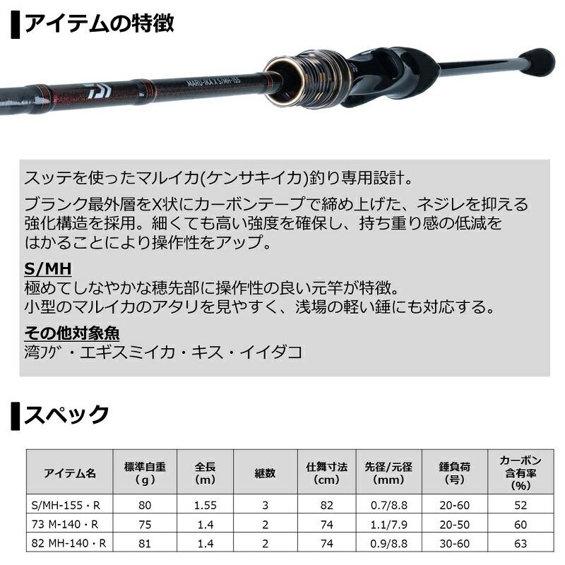 DAIWA（ダイワ） マルイカ X S/MH-155・R : つり具のBunBun Yahoo!店