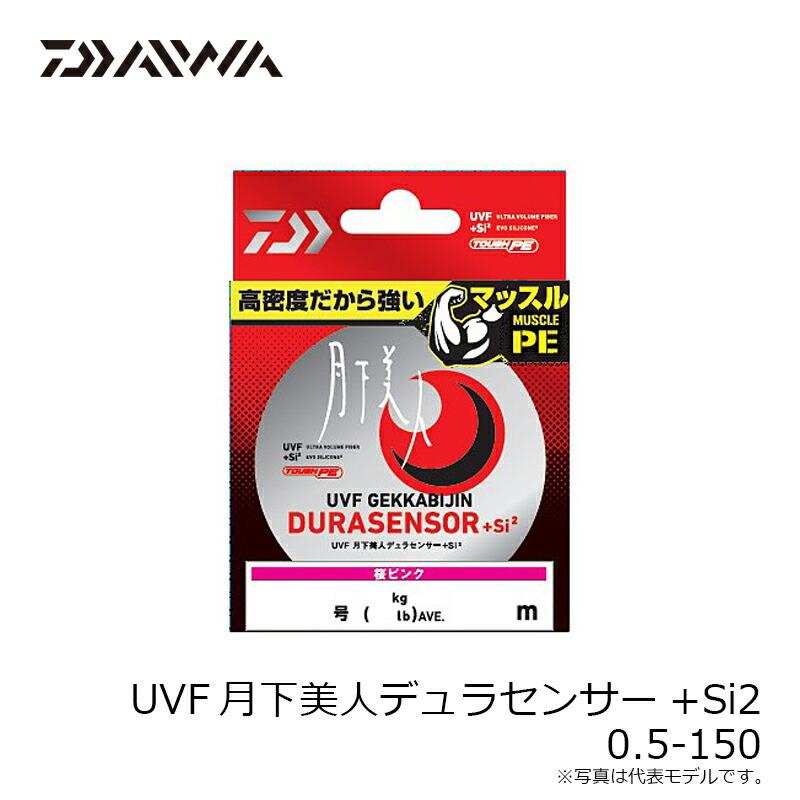 DAIWA（ダイワ） UVF 月下美人 デュラセンサー+Si2 0.5-150 : つり具の