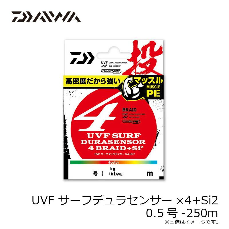 DAIWA（ダイワ） UVF サーフデュラセンサーX4+Si2 0.5号-250m : つり具