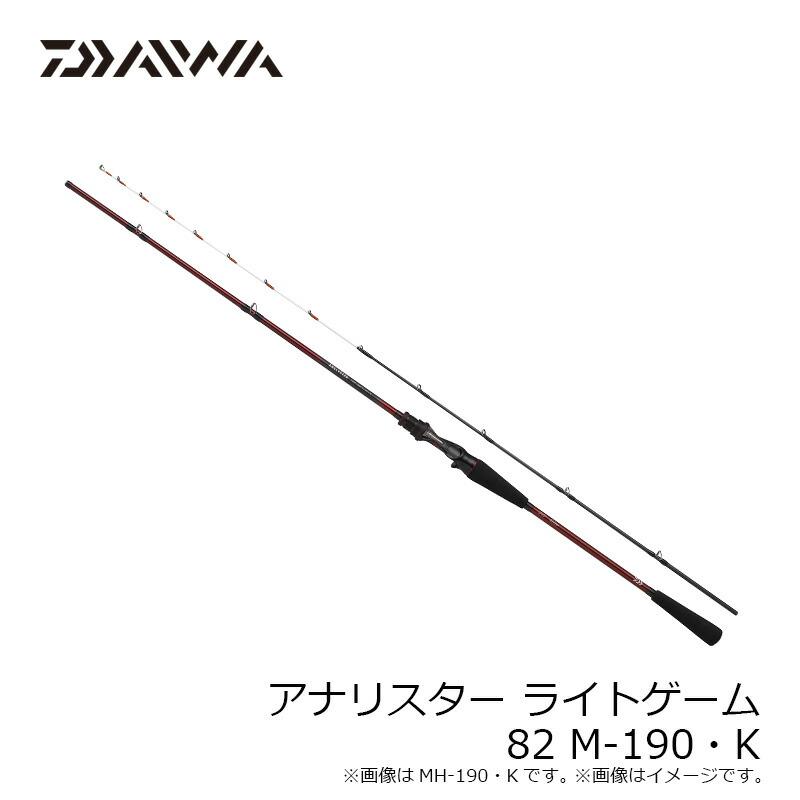 DAIWA（ダイワ） アナリスターライトゲーム 82 M-190・K : つり具の