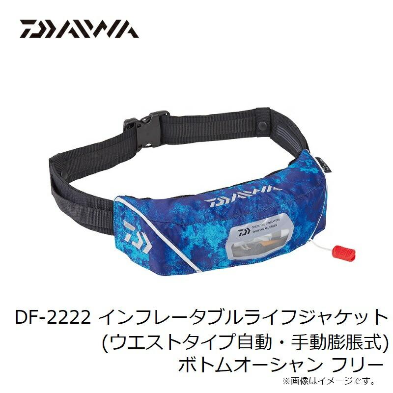 ダイワ DF-2222 インフレータブルライフジャケット(ウエストタイプ自動・手動膨脹式) ボトムオーシャン フリーの画像