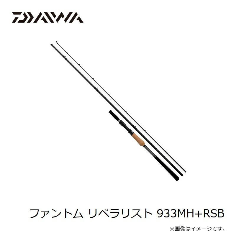 DAIWA（ダイワ） ファントム リベラリスト 933MH+RSB : つり具のBunBun