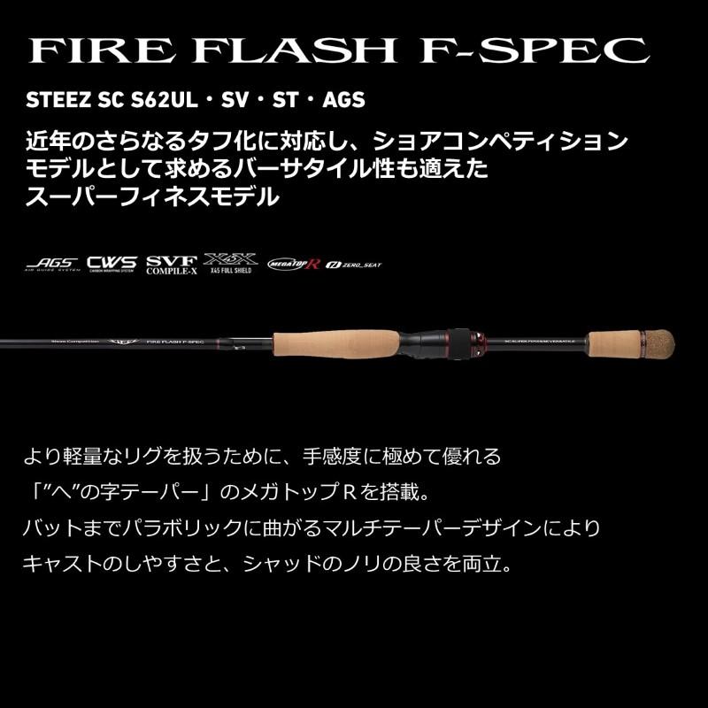 ダイワ スティーズSC S62UL-SV・ST・AGS ファイヤーフラッシュF