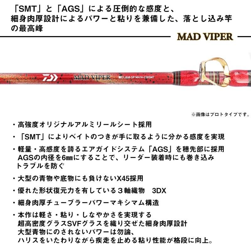 DAIWA（ダイワ） マッドバイパー 落とし込みSP MH/H-238SMT 【大型商品