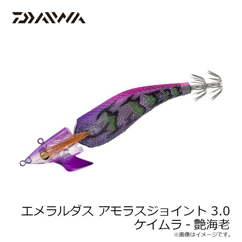 DAIWA（ダイワ） エメラルダス アモラスジョイント 3.0 ケイムラ-艶