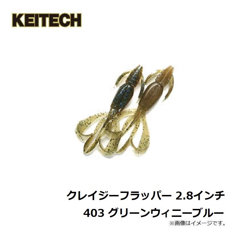 KEITECH（ケイテック） クレイジーフラッパー 2.8インチ 403 グリーン