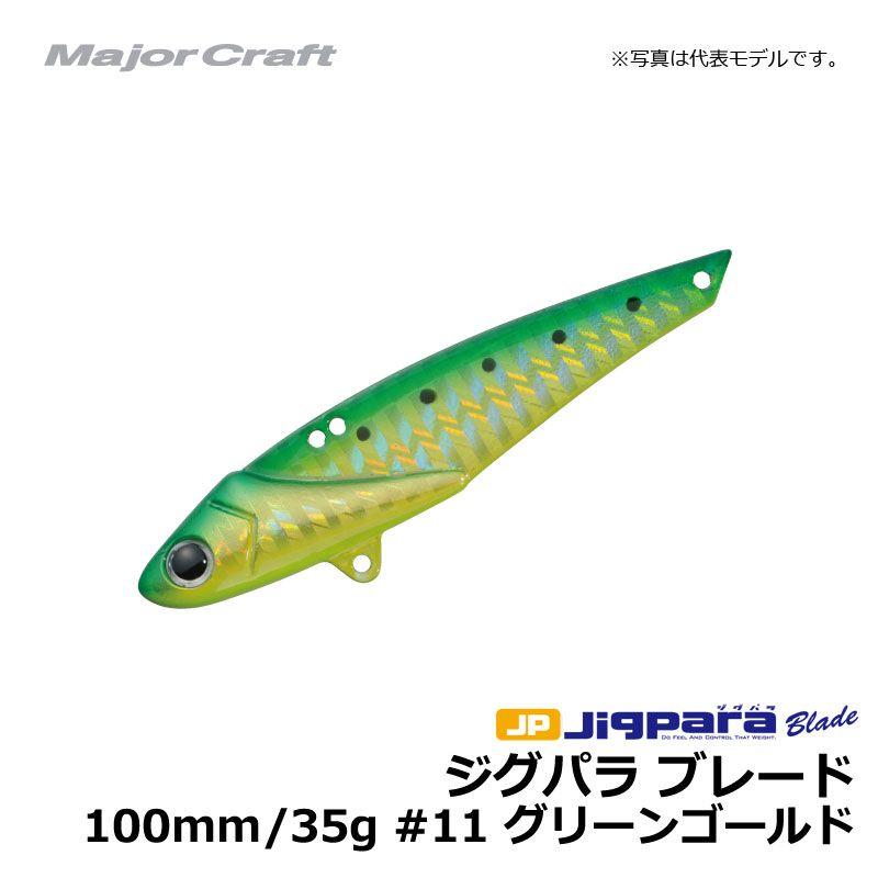 Major Craft（メジャークラフト） ジグパラブレード100mm 35g グリーン