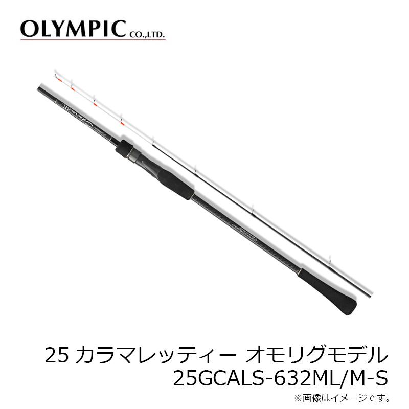 オリムピック カラマレッティー オモリグモデル 25GCALS-632ML/M-S