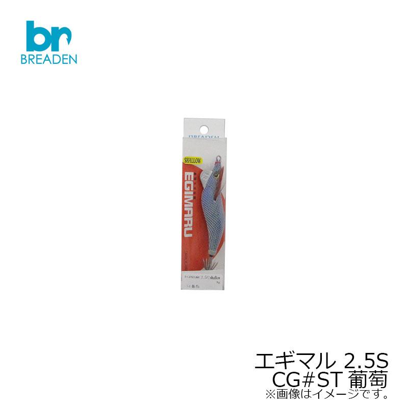 BREADEN（ブリーデン） エギマル 2.5S CG#ST葡萄 : つり具のBunBun